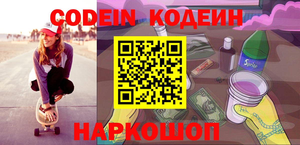 Кодеин Purple Drank  Кодеин Purple Drank  Вход с VPN  Искитим 